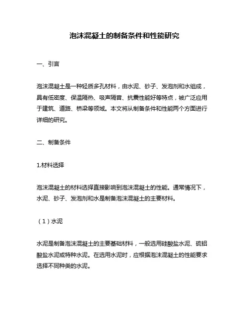 泡沫混凝土的制备条件和性能研究