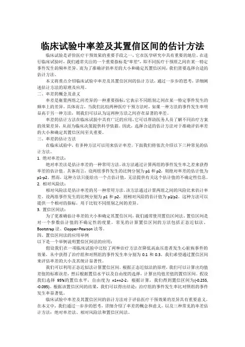 临床试验中率差及其置信区间的估计方法