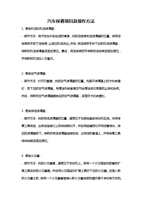 汽车保养项目及操作方法