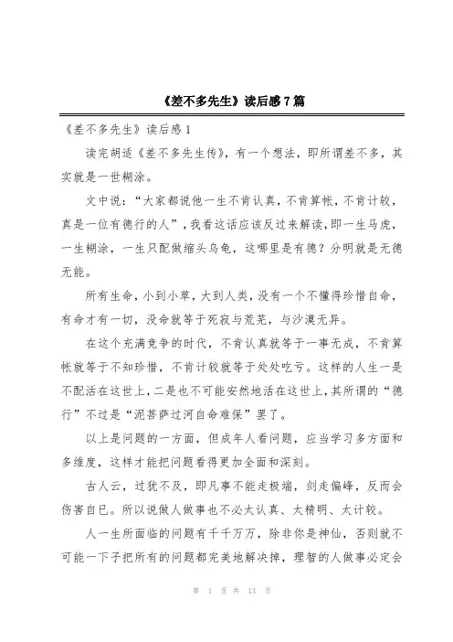 《差不多先生》读后感7篇