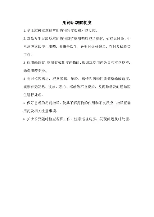 用药后观察制度