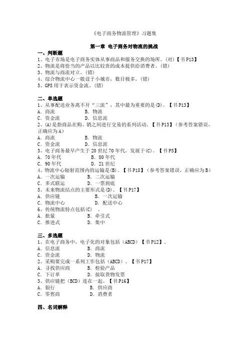 电子商务物流管理习题集及答案