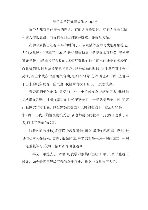 我的拿手好戏素描作文500字