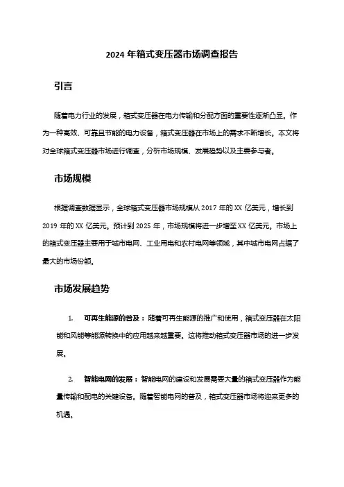 2024年箱式变压器市场调查报告