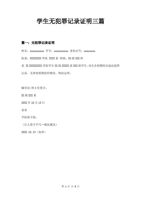 学生无犯罪记录证明三篇