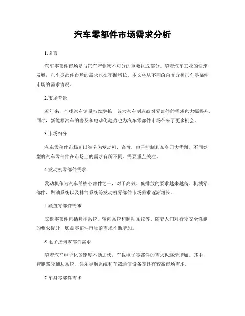汽车零部件市场需求分析