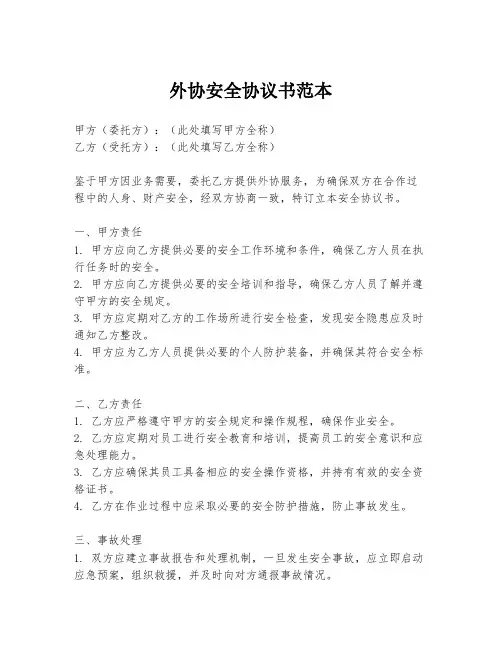 外协安全协议书范本