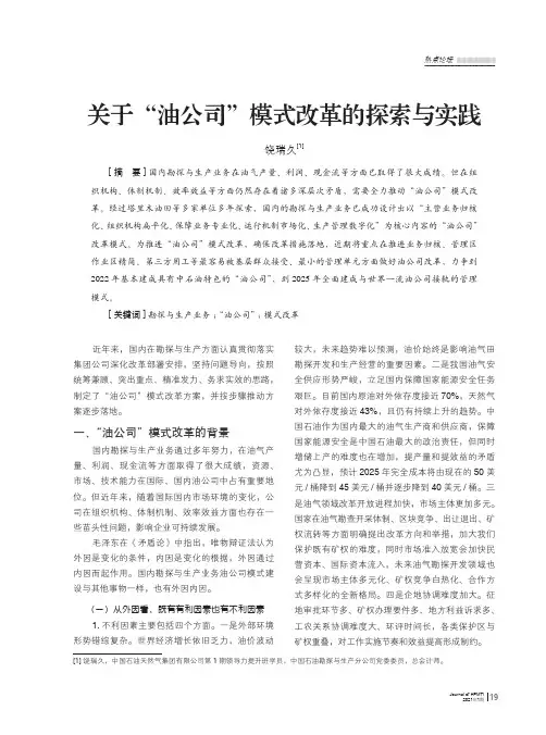 关于“油公司”模式改革的探索与实践