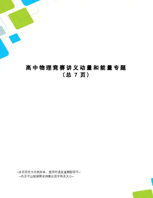 高中物理竞赛讲义动量和能量专题