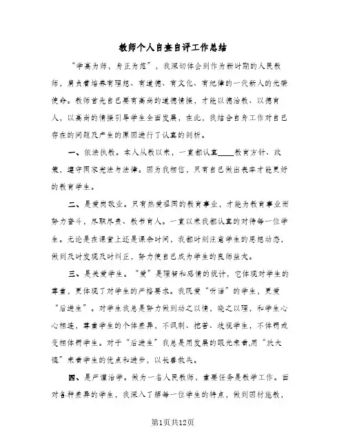 教师个人自查自评工作总结(五篇)