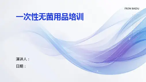 一次性无菌用品培训