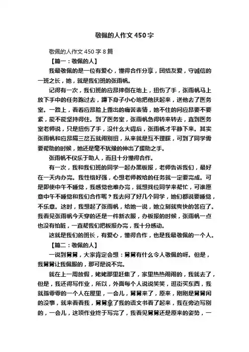 敬佩的人作文450字
