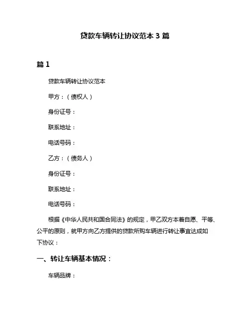贷款车辆转让协议范本3篇