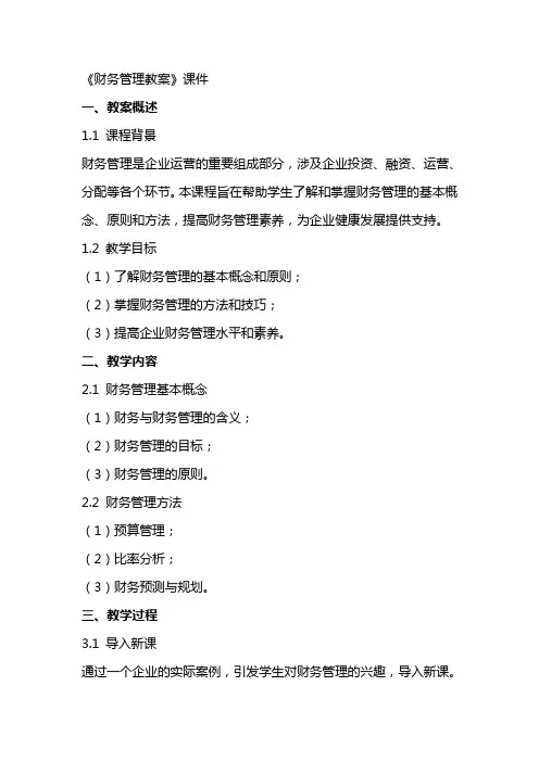 《财务管理教案》课件