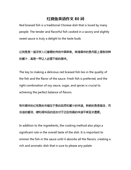 红烧鱼英语作文80词