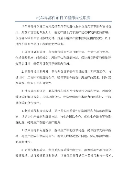 汽车零部件项目工程师岗位职责