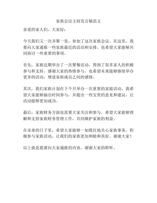 家族会议主持发言稿范文