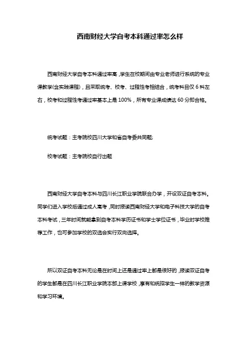 西南财经大学自考本科通过率怎么样