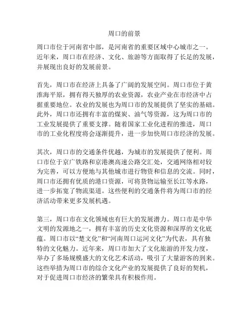 周口的前景