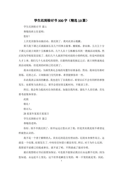 学生迟到检讨书300字(精选10篇)