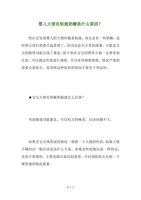 婴儿大便有粘液奶瓣是什么原因？