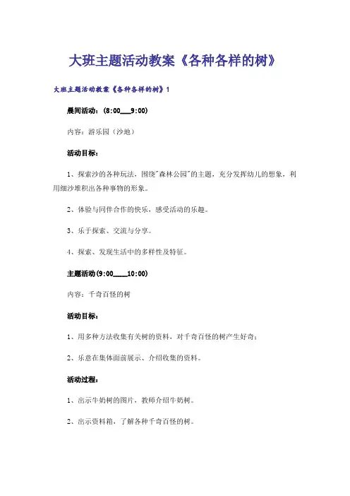 大班主题活动教案《各种各样的树》