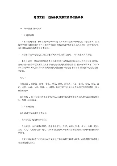 建筑工程一切险条款及第三者责任险条款