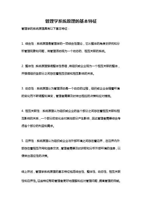 管理学系统原理的基本特征