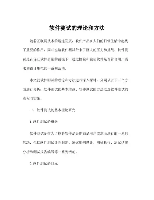 软件测试的理论和方法