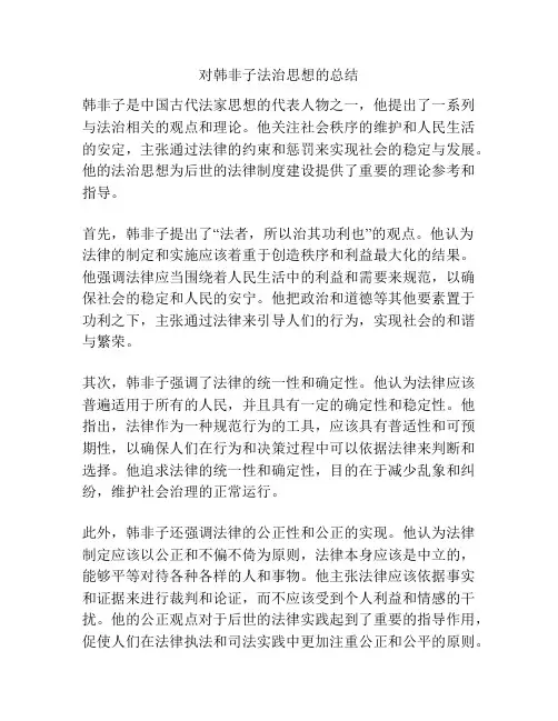对韩非子法治思想的总结