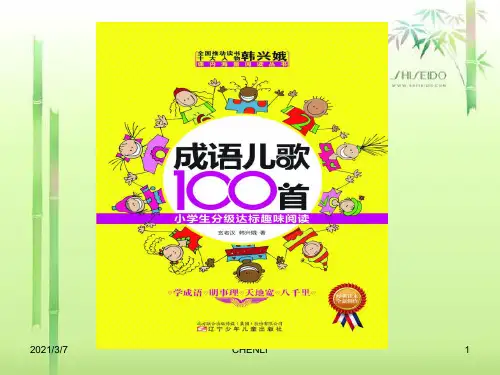 成语儿歌100首PPT课件