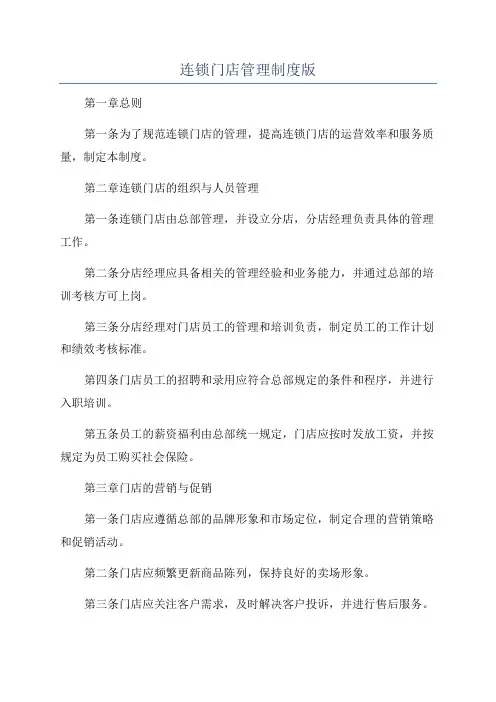 连锁门店管理制度版
