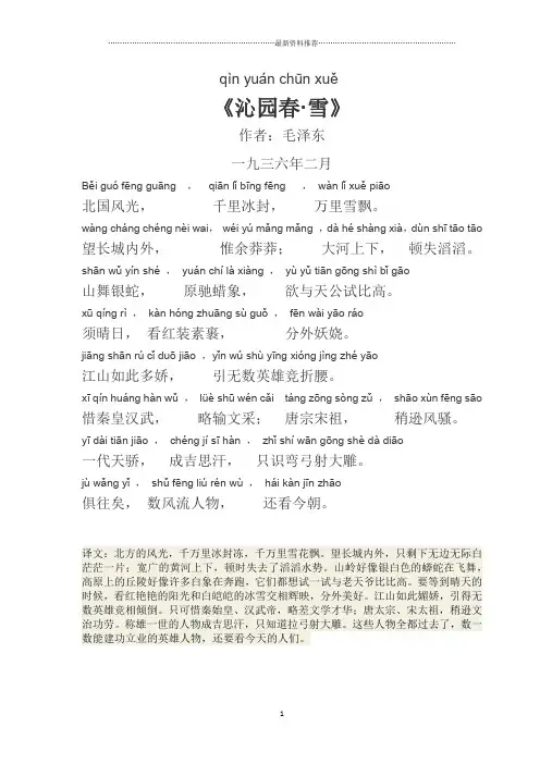 《沁园春.雪》精心修订拼音版及译文精编版