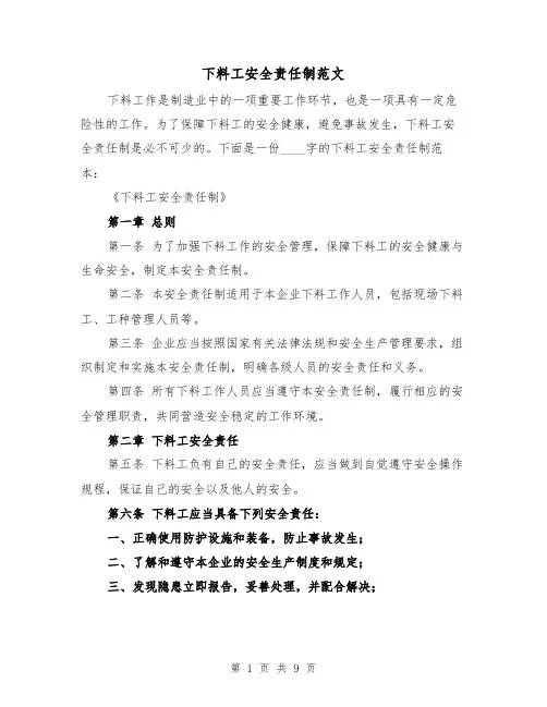 下料工安全责任制范文(4篇)
