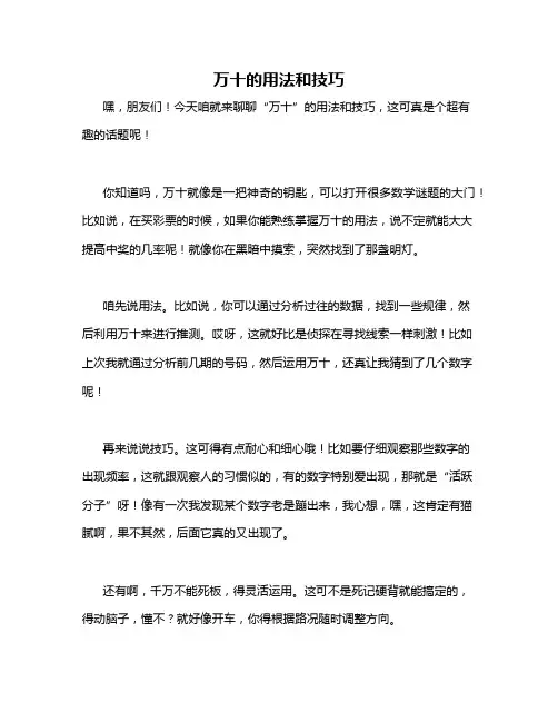 万十的用法和技巧