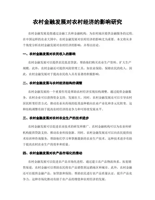 农村金融发展对农村经济的影响研究
