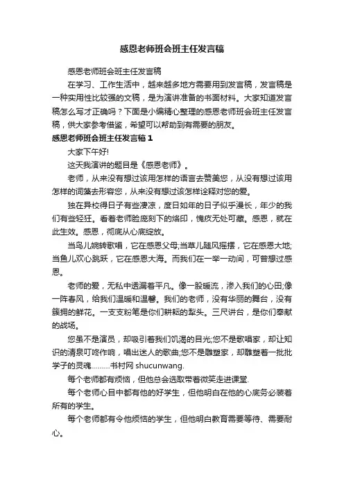 感恩老师班会班主任发言稿