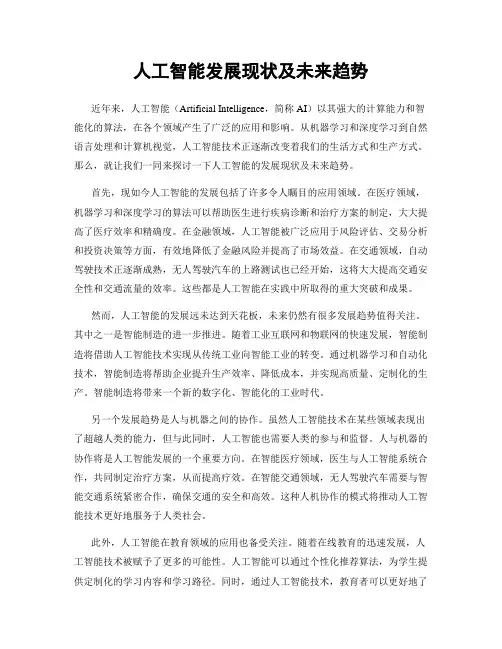 人工智能发展现状及未来趋势