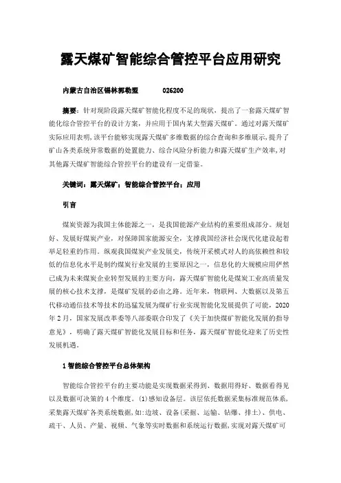 露天煤矿智能综合管控平台应用研究