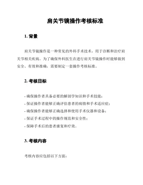 肩关节镜操作考核标准