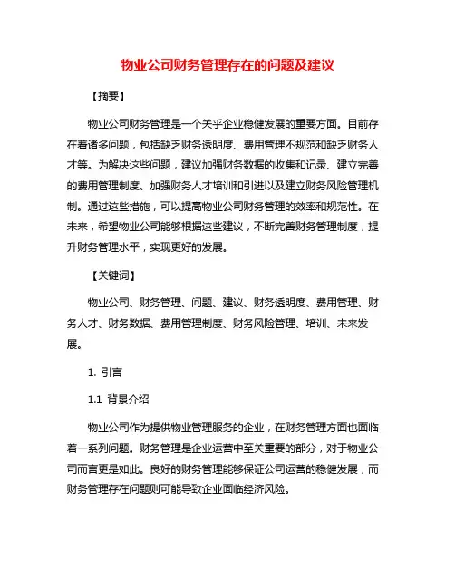 物业公司财务管理存在的问题及建议