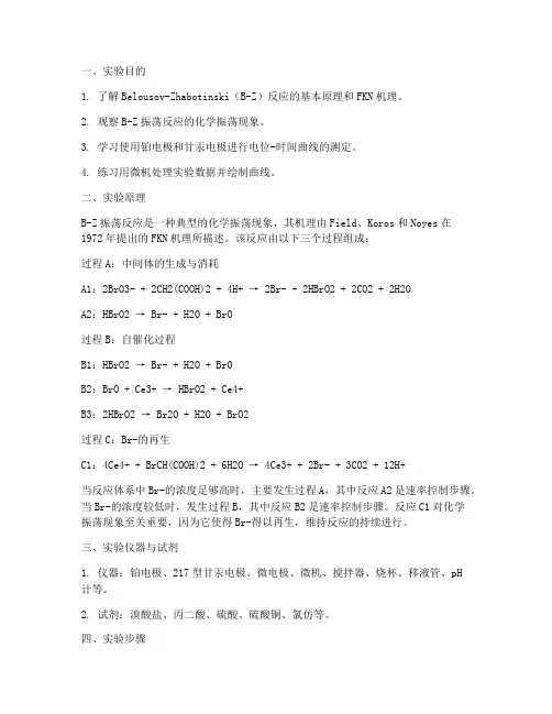 化学振荡反应实验报告