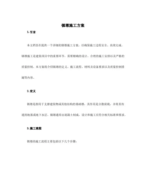 镇墩施工方案