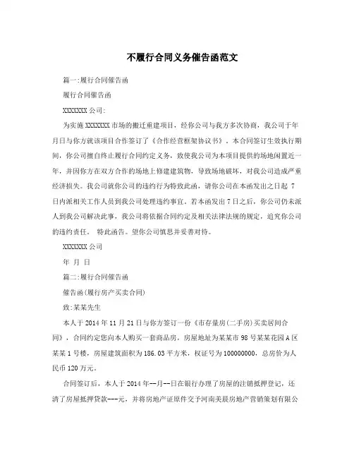 不履行合同义务催告函范文