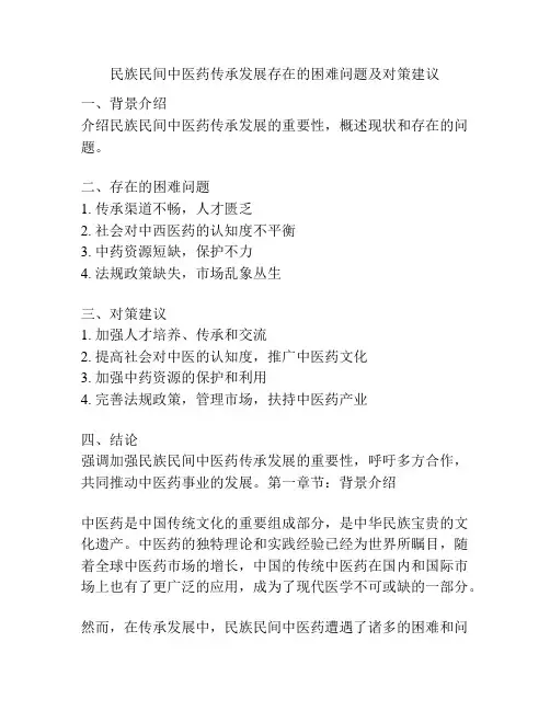 民族民间中医药传承发展存在的困难问题及对策建议
