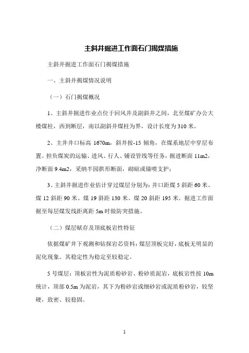 主斜井掘进工作面石门揭煤措施