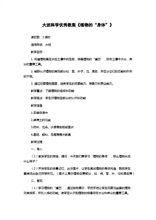 大班科学优秀教案《植物的“身体”》