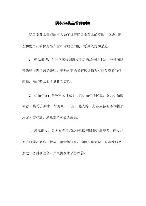 医务室药品管理制度