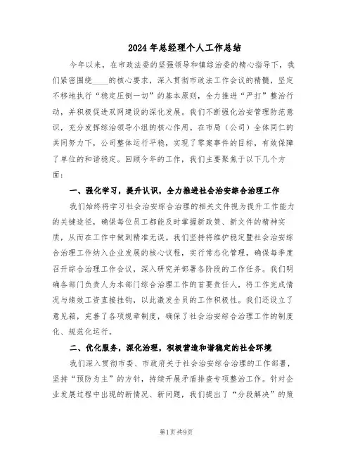2024年总经理个人工作总结（5篇）