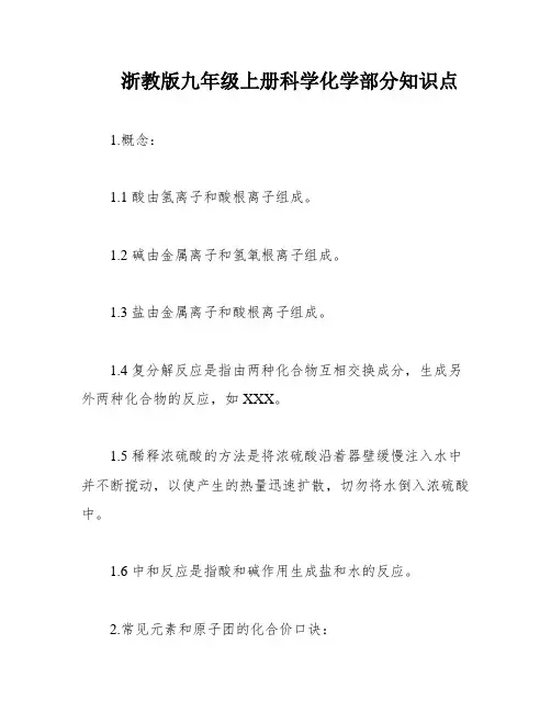 浙教版九年级上册科学化学部分知识点